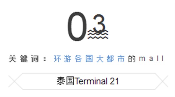 泰國Terminal 21