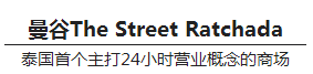 曼谷The Street Ratchada