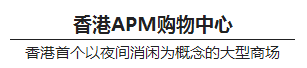 香港APM購物中心