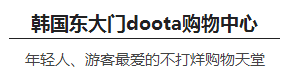 韓國東大門doota購物中心