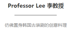 Professor Lee 李教授