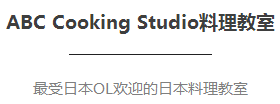 ABC Cooking Studio料理教室