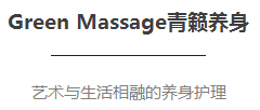 Green Massage青籟養(yǎng)身