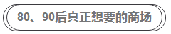 80、90后真正想要的商場(chǎng)