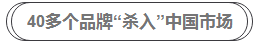 40多個(gè)品牌“殺入”中國(guó)市場(chǎng)