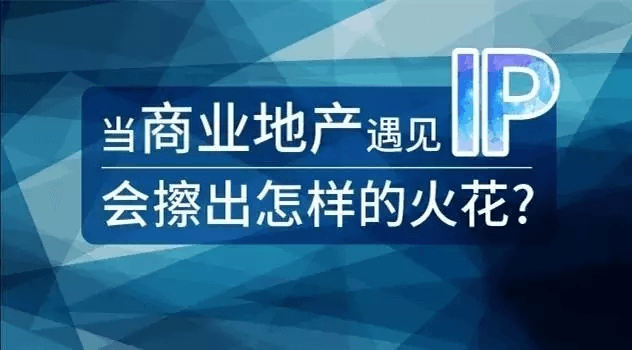 眼花繚亂的“商業(yè)+IP”是否真的是實(shí)體商業(yè)的一劑良藥？