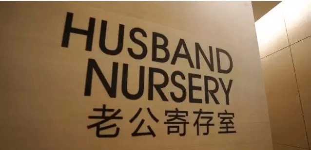 老公寄存處